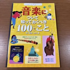 音楽について知っておくべき100のこと