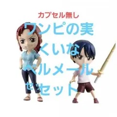 ワンピの実　くいな　ベルメール　セット