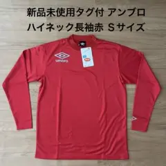 新品未使用タグ付 アンブロ 長袖ハイネック赤　Sサイズ