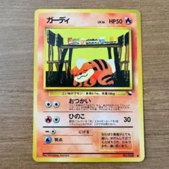 旧裏おつかいガーディ ポケモンカード HP50 旧裏おつかいガーディ ポケモンカード HP50 - メルカリ