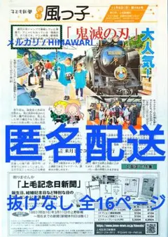 匿名配送 上毛新聞 子ども新聞 風っ子 11月8日 484号 鬼滅の刃特集 美品