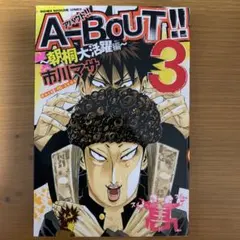 2026年最新】漫画 中古 A-BOUT!の人気アイテム - メルカリ