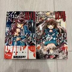 絶叫 学級11巻 12巻 セット