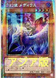 アジア】遊戯王 予幻使 メディウス プリズマ 1枚 アジア版 - メルカリ