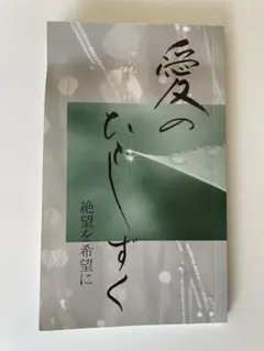 愛的點滴 絕望化為希望 成田蔦子