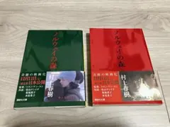 ノルウェイの森　文庫 2巻セット 村上春樹