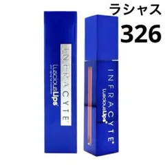 【残量3割】インフラサイトラシャスリップス リップグロス7ml326ペールピンクのサムネイル