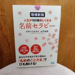 【マイナビ文庫】増補新版 人生が100倍楽しくなる 名前セラピー