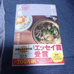 おしゃべりな人見知り 山本ゆり