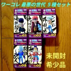【未開封✦希少品】ワンピース ワーコレ フィギュア －最悪の世代－ ５種セット