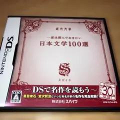 日本文学100選 DSソフト