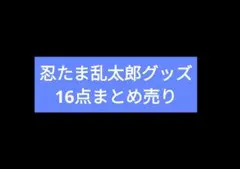 忍たま乱太郎グッズ　まとめ売り