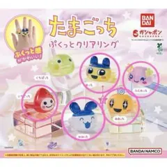 たまごっち ぷくっとクリアリング 5点セット