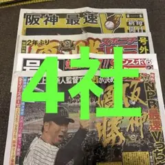 阪神 優勝 号外