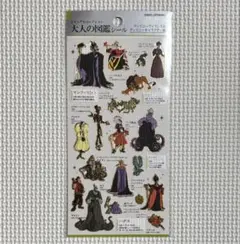 大人の図鑑シール ディズニー ヴィランズ ディズニーキャラクター編