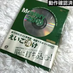 新TOEICテスト英単語・熟語マスタリー2000　えいご漬け 改訂版