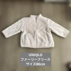 UNIQLOファーリーフリース　サイズ80cm