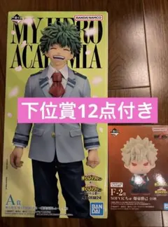 一番くじ 僕のヒーローアカデミア A賞 緑谷出久 F賞 爆豪勝己 下位賞12点