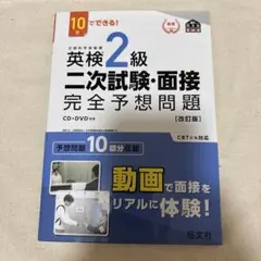 英検2級 二次試験・面接 完全予想問題　CD•DVD付