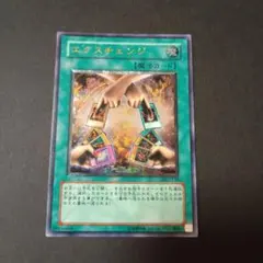 エクスチェンジ　レリーフ　DL2-136 遊戯王カード　アルティメットレア