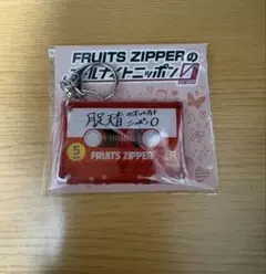 松本かれん キーホルダー オールナイトニッポン0 fruits zipper - メルカリ