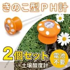 【2個セット】きのこ型 PH計 電池不要 土壌管理 土壌ph 測定 家庭菜園のサムネイル