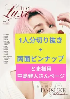 とま様用　中島健人さんページDuetLuxe vol.5 切り抜き1人分