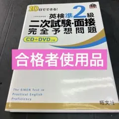 10日でできる!英検準2級二次試験・面接完全予想問題
