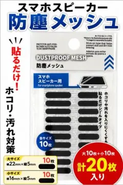 スマホ スピーカー 防塵メッシュ 20枚 大小セット シール ほこり汚れ対策