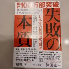 失敗の本質 : 日本軍の組織論的研究