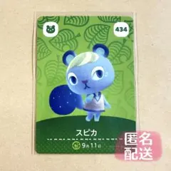 どうぶつの森 amiiboカード 434 スピカ