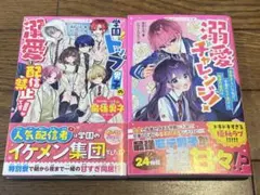 溺愛チャレンジ! 学園トップ男子の溺愛は配信禁止です！　最強男子シリーズ