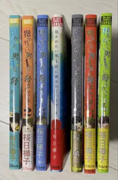抱かれたい男1位に脅されています。 1巻~7巻 1部初版