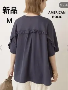 タグなし　新品　アメリカンホリック　バックフリルラウンドカットプルオーバー　Ｍ