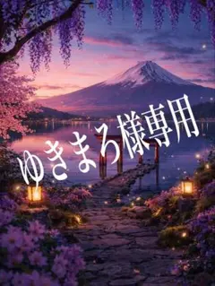 ゆきまろ様専用