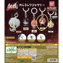 銀魂めじるしアクセサリー　神威