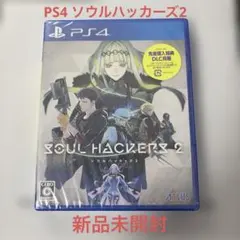 PS4 ソウルハッカーズ2 新品未開封