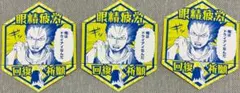 相澤消太（イレイザーヘッド）×3枚セット　お守りステッカーコレクション　ヒロアカ