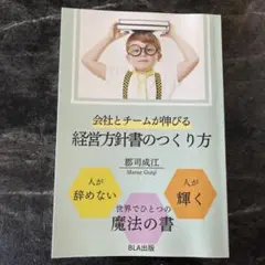 会社とチームが伸びる 経営方針のつくり方