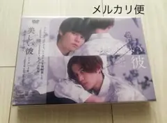 美しい彼 シーズン2&～special edit version～ DVD-B…