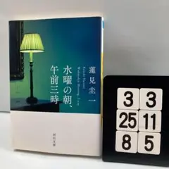 水曜の朝、午前三時 3-3*25.8*5