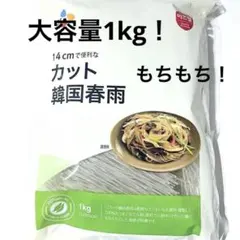 カット 韓国春雨 1kg はるさめ チャプチェ スープにも さつまいも コストコのサムネイル