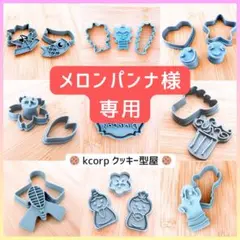 メロンパンナ様 リクエスト 2点 まとめ商品