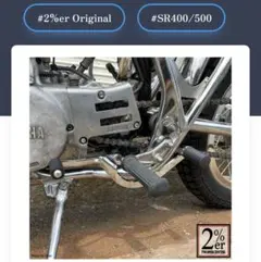 2026年最新】SR400 純正 ステップの人気アイテム - メルカリ