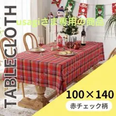テーブルクロス 赤 チェック クリスマス 北欧風 おしゃれ 食卓カバー 長方形