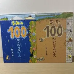 いわいとしお うみの100かいだてのいえ ちか100かいだてのいえ 2冊セット