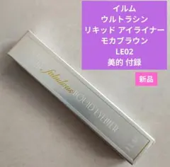 新品◆イルム ウルトラシン リキッド アイライナー モカブラウン LE02