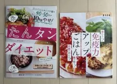 ESSE別冊付録 ダイエット+ 免疫力 2冊セット