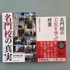 名門校の真実・名門校の「人生を学ぶ」授業 2冊セット
