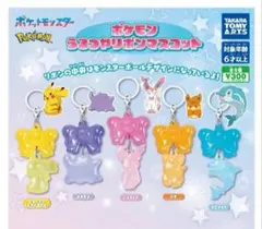 ポケモン うるつやリボンマスコット ガチャ 3つセット